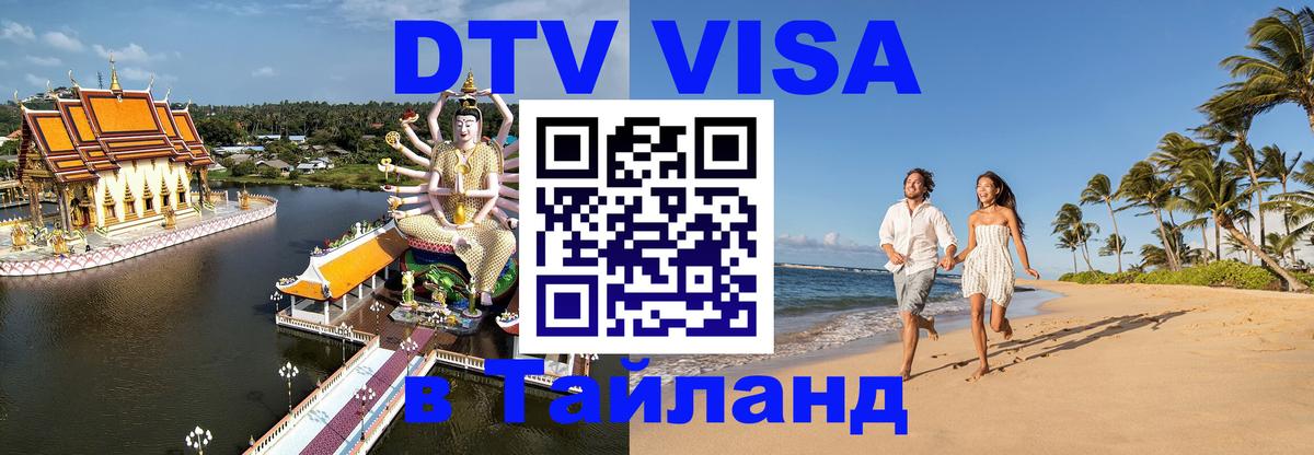 Сколько стоит виза DTV в Тайланд 