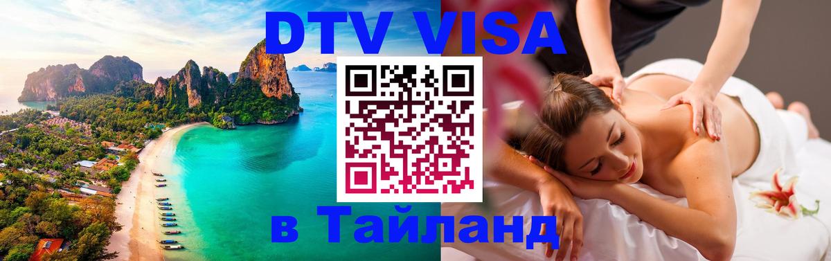 DTV виза Тайланд 